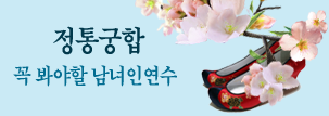 정통궁합풀이