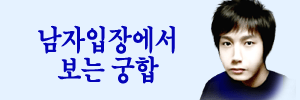 남자입장궁합풀이