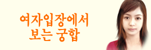 여자입장궁합풀이