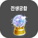 전생궁합풀이
