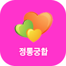 정통궁합풀이