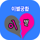 이별궁합풀이