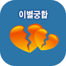 이별궁합풀이