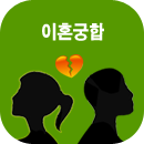 이혼궁합풀이