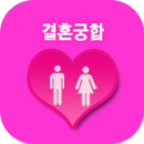 결혼궁합풀이