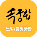 속궁합풀이
