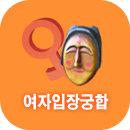 여자입장궁합풀이