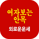외로운사주풀이