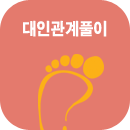 대인관계사주풀이