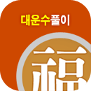대운사주풀이