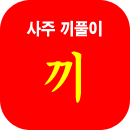 끼사주풀이
