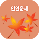 연애운 사주풀이