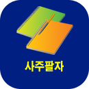 사주팔자풀이