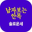 솔로사주풀이