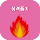 성격사주풀이