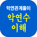 악연파사주풀이