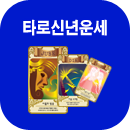 타로카드 신년사주풀이
