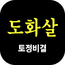 도화살 토정비결풀이