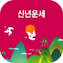 신년사주풀이