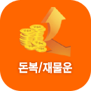돈복사주풀이